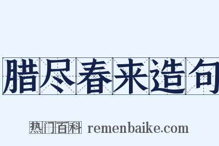 腊尽春来造句是什么意思的图片